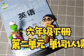 【Unit 2 单词认读】六年级下册 小学英语 冀教版 寒假预习视频封面