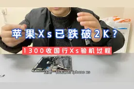 苹果Xs已跌破2000？一千三收国行Xs，到底如何？视频封面