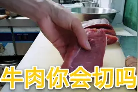 牛肉怎么切？我来告诉你，我的方法。记得点击收藏啊视频封面