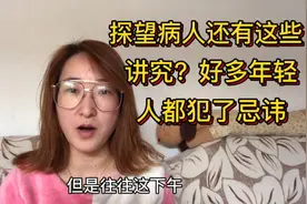 老人说探望病人也是有讲究的，好多年轻人都不懂，越早知道越好