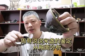 周哥说说宋建盏的鉴定——从釉面分析。视频封面