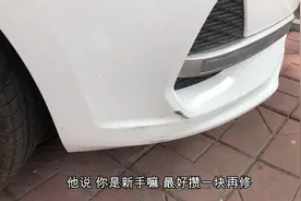 新车刚提回第二天，就把前保险杠刮了一下，现在有必要修吗？视频封面
