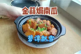 养生功效奇特的金蒜焗南瓜