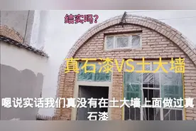 农村土大墙做真石漆，施工方法简单的很，小伙觉得这玩意不结实啊视频封面