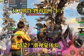 明日之后：打不明生物再也不卡了，感染尸潮视觉体验