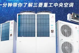 一分钟带你了解三菱重工中央空调视频封面