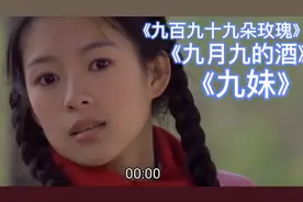 与九有关的歌曲《九妹》《九月九的酒》《九百九十九朵玫瑰》