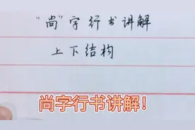 农村小伙苦练书法多年讲解“尚”字行书，3个细节很重要！