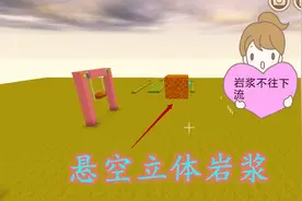 迷你小教程 悬空立体静态岩浆制作教程 一看就会