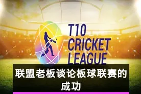 联盟老板Shaji Ul Mulk和Mohammed Morani谈论T10联赛的成功视频封面
