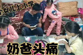 四个女儿的家庭作业，奶爸每天忙得晕头转向，老师们放过我吧。视频封面
