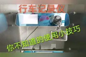 行车记录仪你真的会用吗？告诉你，它的功能 使用和小技巧！视频封面