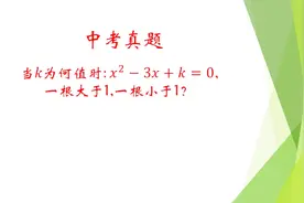 中考数学讨论一元二次方程根的情况,学会函数与方程思想,轻松解题视频封面