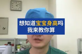 想知道孩子长大后的身高吗？我来教你科学计算