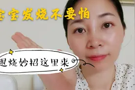 宝宝发烧不要怕，妙招来这里拿，8岁以前都适用视频封面