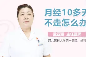 月经10多天不走怎么办视频封面