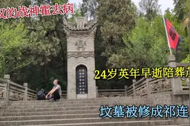 大汉不败将军霍去病，24岁英年早逝陪葬茂陵，坟墓修建成祁连山！视频封面