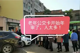 老年公交卡开始年审了，人好多！视频封面