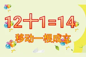 12十1=14移动一根将等式成立，此题无解？大家试试看视频封面
