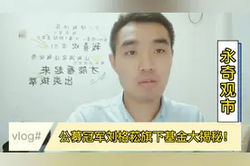 公募冠军刘格菘旗下基金大揭秘！跟着冠军基金经理学投资！视频封面