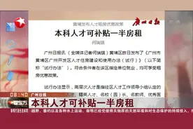 本科毕业生被划分到基础性人才！广州黄埔区发布人才租房政策视频封面