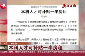 本科毕业生被划分到基础性人才！广州黄埔区发布人才租房政策视频封面