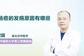结肠癌的发病原因有哪些视频封面