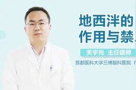 地西泮的作用与禁忌视频封面