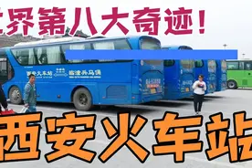 西安火车站直达兵马俑旅游专线开通运行！视频封面