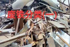 废品站铁如何分类，废铁是如何加工的送到哪里，什么样的铁是好铁视频封面