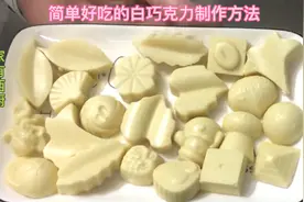 简单好吃的白巧克力做法视频封面