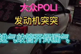 排气歧管漏气发动机突突视频封面