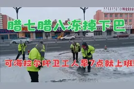 腊七腊八冻掉下巴，可海拉尔的环卫工人早7点就上班！视频封面