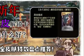 第五人格新年紫皮解锁卡换什么好？全屠夫紫皮盘点推荐视频封面