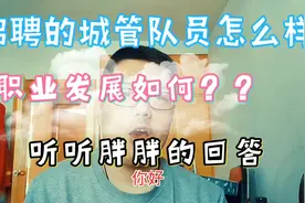 对于合同制的城管队员（协管员），该不该去呢？胖胖为你分析视频封面