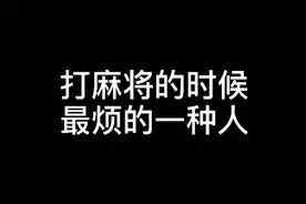 打牌的时候你是否也很讨厌别人在你旁边指手画脚视频封面