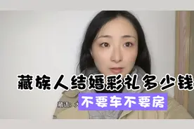西藏结婚彩礼要多少钱呢？不要车不要房，卓玛来谈谈这件事情视频封面