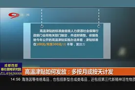 今年夏季高温津贴如何发放？上调高温津贴标准，多按月或按天计发视频封面