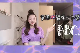 英国生活十大禁忌 千万不要触碰 快来看看吧视频封面
