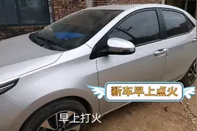 号称神车的丰田，早上点火声音真大。视频封面