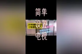 家里电视每次开机，都要按一次节目源，跟涛哥学着设置一次，每次开机都不用按节目源咯！#科技改变生活 #抖音热门 #柏林电器@抖音短视频 