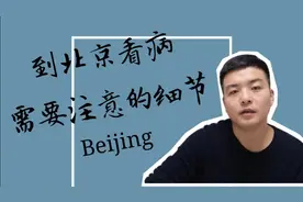 外地到北京看病需备案？|北京66家三甲医院可医保异地实时结算！视频封面