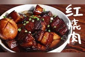 国宴级窍门！红烧肉|最极致做法，新手可以秒杀五星大厨！