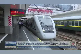 深圳站至肇庆怀集跨线动车组列车开行 3小时车程视频封面