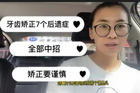 牙齿矫正的7个后遗症居然全部中招，牙齿矫正需谨慎视频封面
