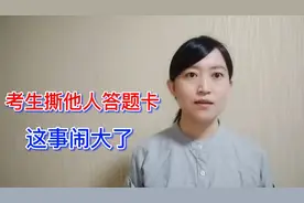 高考考生撕毁他人答题卡，不会答题心态爆炸？不应毁人前途视频封面