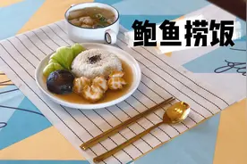 【宴客硬菜】几元一个的小鲍鱼也可以做出饭店百元一份的鲍鱼捞饭视频封面