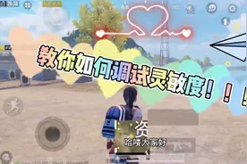 和平精英压枪教学：灵敏度设置这样调，初学者都可以压稳M416视频封面
