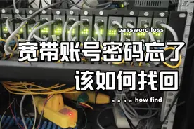宽带账号密码忘了，该如何找回？答案在这里，建议收藏备用视频封面
