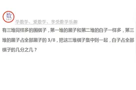 三堆同样多的围棋子，第一堆黑子等于第二堆白子，求白子占的分率视频封面
